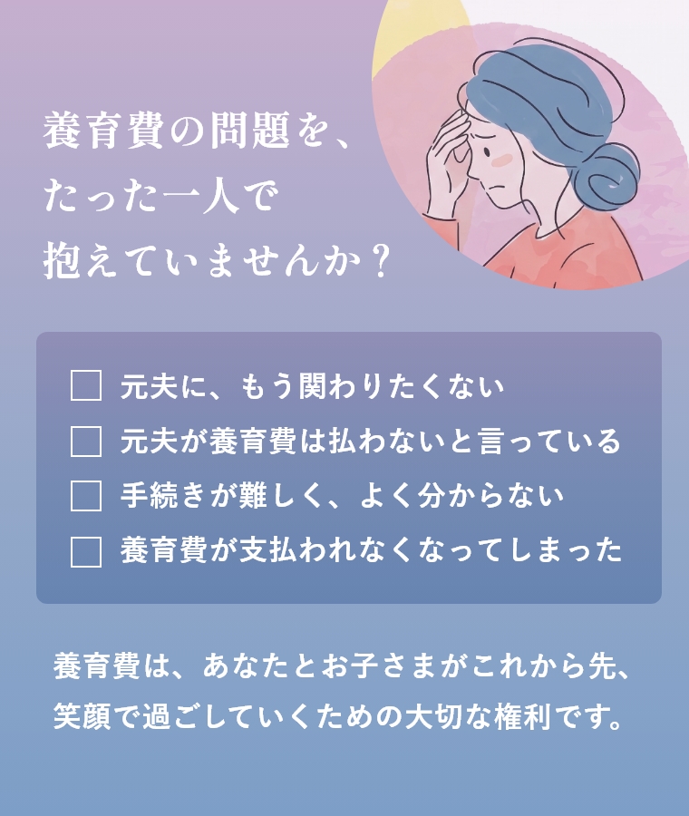 養育費の問題を、たった一人で抱えていませんか？