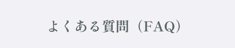 よくある質問